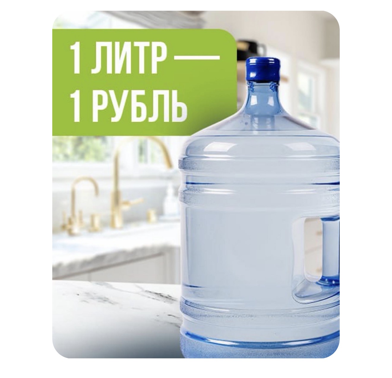 Акция "1 литр воды = 1 рубль